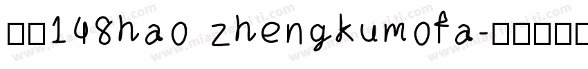 字魂148hao zhengkumofa字体转换